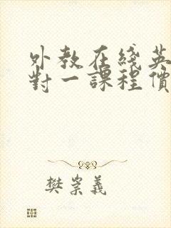 外教在线英语一对一课程价格贵吗