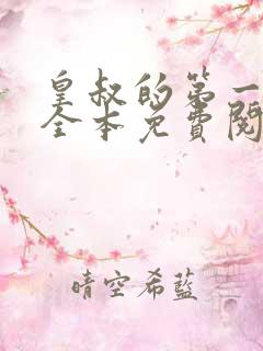 皇叔的第一宠妃全本免费阅读