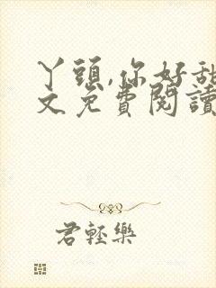 丫头,你好甜全文免费阅读