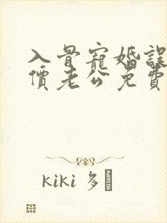 入骨宠婚误惹天价老公免费阅读笔趣阁