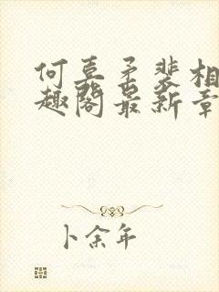 何嘉柔裴相白笔趣阁最新章节更新时