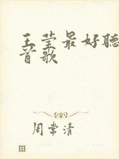 王莹最好听的十首歌