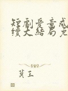 短剧爱意成空后续大结局免费观看