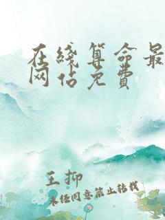 在线算命最准的网站免费