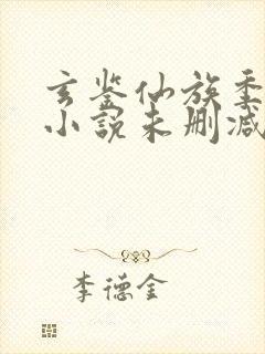 玄鉴仙族季越人小说未删减在线看