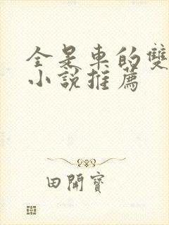 全是车的双男主小说推荐