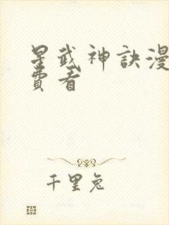 星武神诀漫画免费看