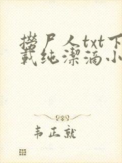 捞尸人txt下载纯洁滴小龙