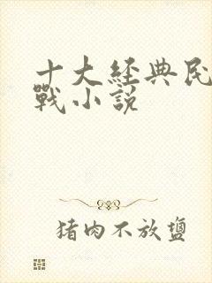 十大经典民国谍战小说