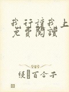 我行让我上全集免费阅读