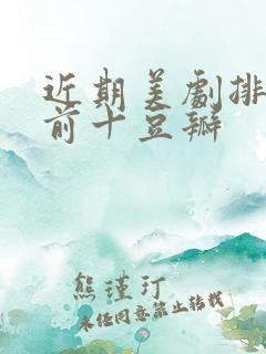 近期美剧排行榜前十豆瓣