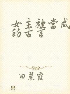 女主被当成替身的古言