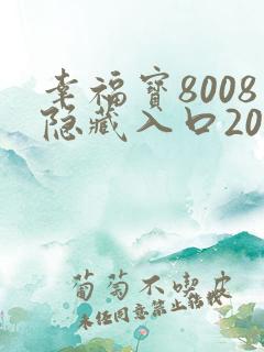 幸福宝8008隐藏入口2023年