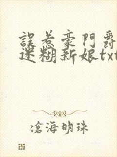 误惹豪门爵少的迷糊新娘txt