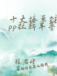 十大接单推广app拉新平台