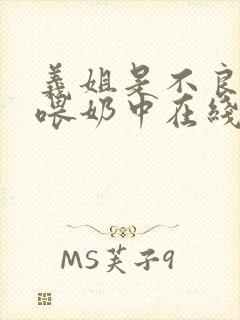 义姐是不良妈妈喂奶中在线观看