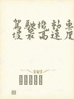 驾驶机动车下陡坡最高速度不能超过多少