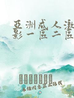 亚洲成人激情电影一区二区