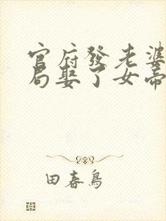 官府发老婆,开局娶了女帝 阅读