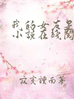 我的女友是良药小说在线阅读无弹窗