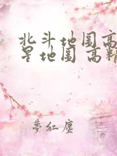 北斗地图高清卫星地图 高精度