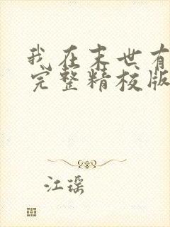 我在末世有套房完整精校版txt