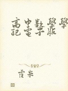 高中数学学霸笔记电子版