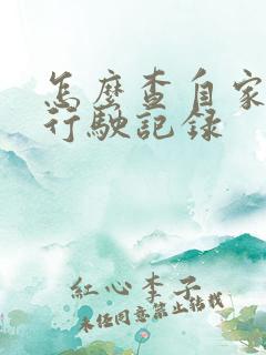 怎么查自家车的行驶记录