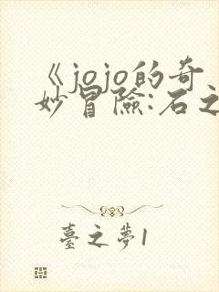 《jojo的奇妙冒险:石之海》动漫