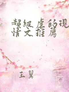 超级虐的现代言情文推荐