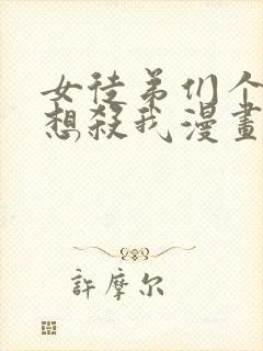 女徒弟们个个都想杀我漫画免费阅读