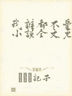 我谁都不爱快穿小说全文免费阅读