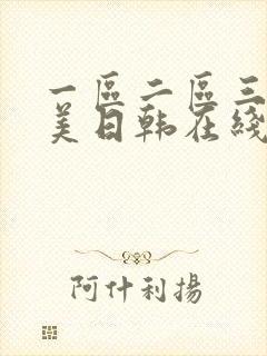 一区二区三区欧美日韩在线