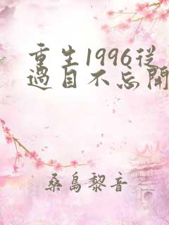 重生1996从过目不忘开始免费阅读