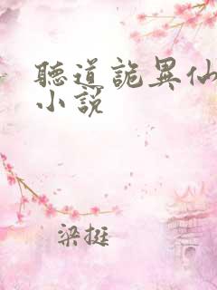 听道诡异仙有声小说