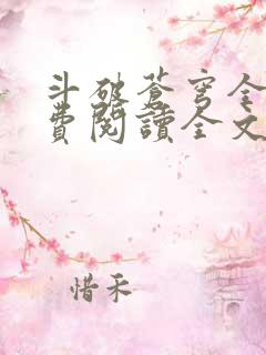 斗破苍穹全文免费阅读全文