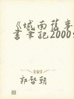 《城南旧事》读书笔记2000字