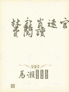 林毅肖远官场免费阅读