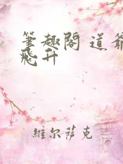 笔趣阁 道爷要飞升