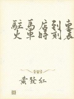 驻马店到东莞东火车时刻表查询