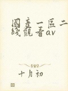 国产一区二区在线观看av