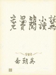 宋思明小说全文免费阅读无弹窗