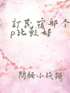 订民宿哪个app比较好