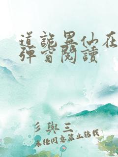 道诡异仙在线无弹窗阅读