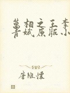 万相之王李洛姜青娥原版小说