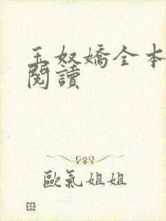 玉奴娇全本免费阅读