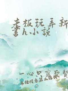 老板玩弄新婚秘书h小说