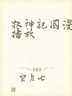 牧神记国漫在线播放