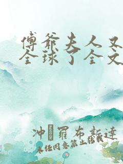 傅爷夫人又惊艳全球了全文阅读免费