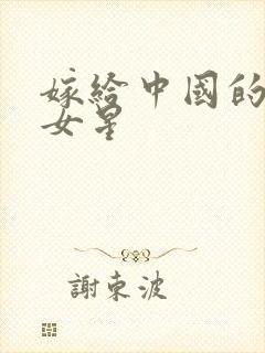 嫁给中国的韩国女星